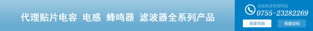 深圳智成是TDK村田muRata官方授權(quán)中國國內(nèi)一級(jí)代理商、TDK代理、村田代理、muRata代理、TDK一級(jí)代理商、村田一級(jí)代理商、muRata一級(jí)代理商
